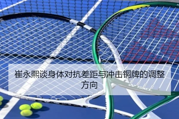 崔永熙谈身体对抗差距与冲击铜牌的调整方向